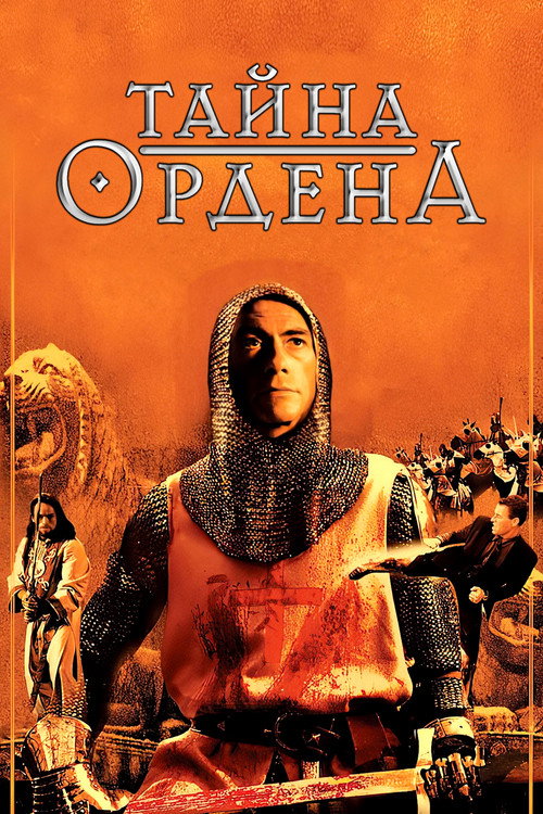 Poster for Тайна ордена