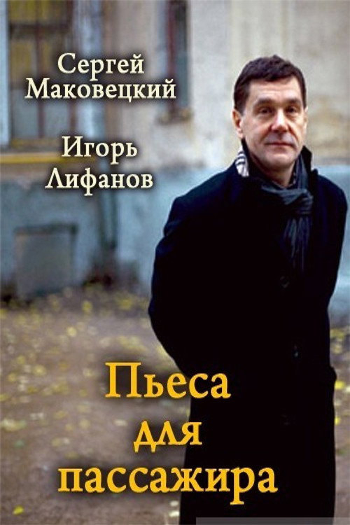Poster for Пьеса для пассажира