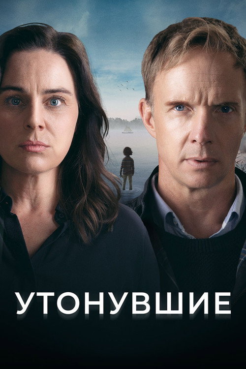Poster for Утонувшие