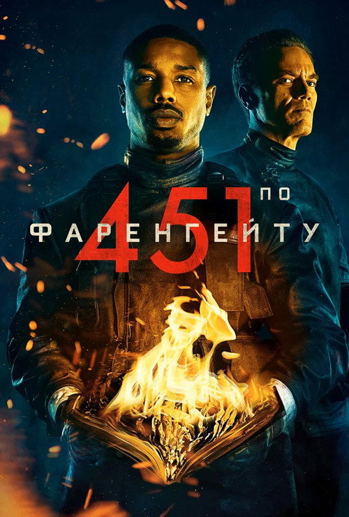 Poster for 451 градус по Фаренгейту