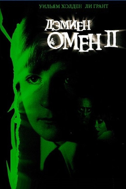 Poster for Омен II: Дэмиен