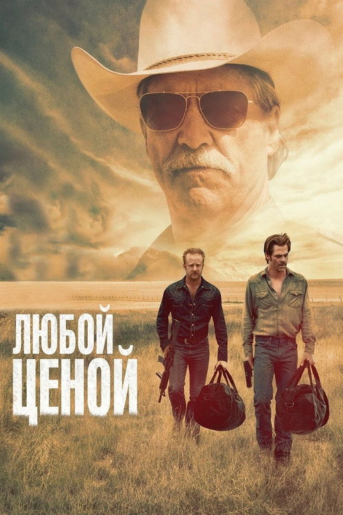Poster for Любой ценой