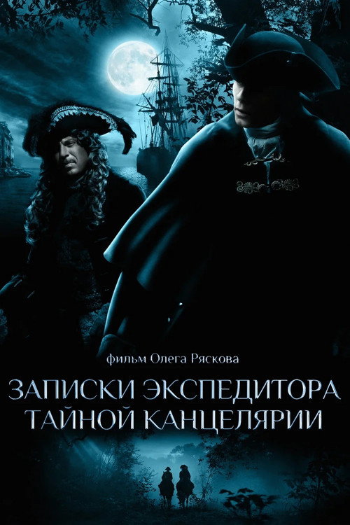 Poster for Записки экспедитора тайной канцелярии