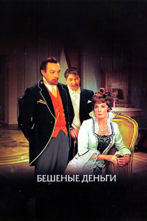Poster for Бешеные деньги