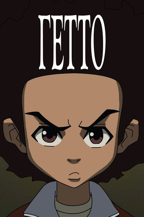 Poster for Гетто