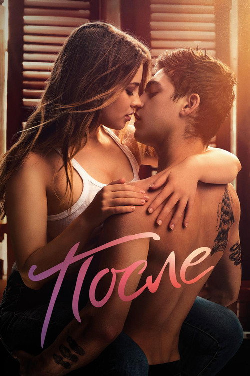 Poster for После