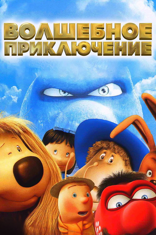 Poster for The Magic Roundabout