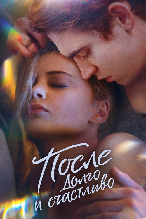 Poster for После. Долго и счастливо