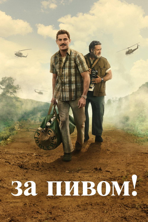 Poster for За пивом!