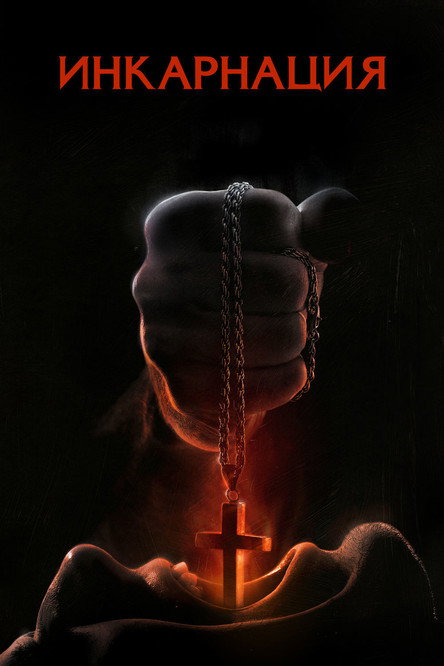 Poster for Инкарнация