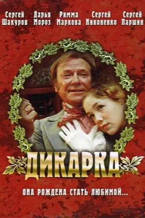 Poster for Дикарка