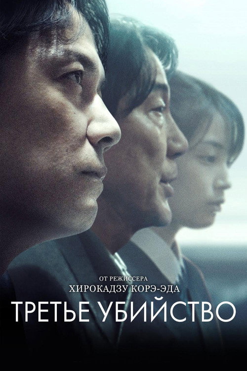 Poster for The Third Murder
