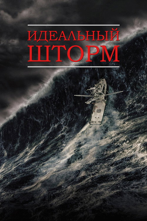 Poster for The Perfect Storm