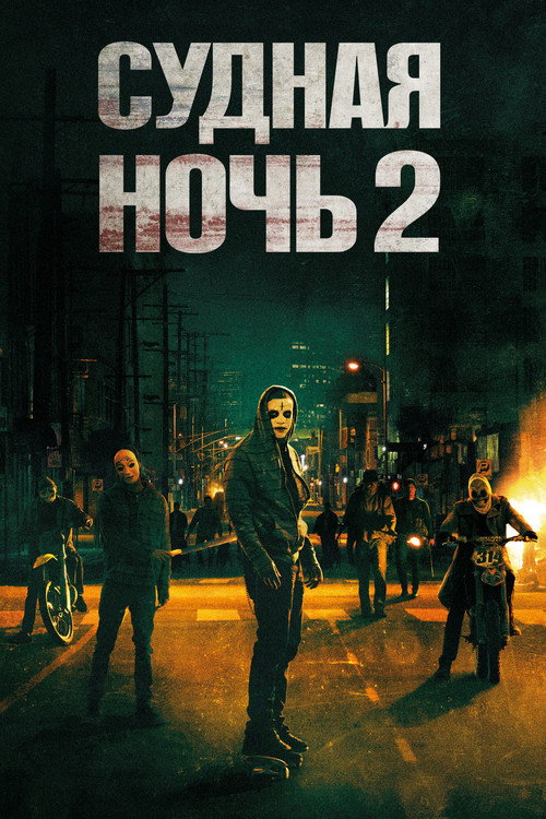 Poster for The Purge: Anarchy
