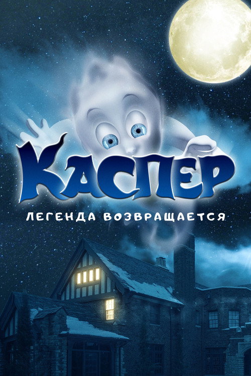 Poster for Каспер. Легенда возвращается