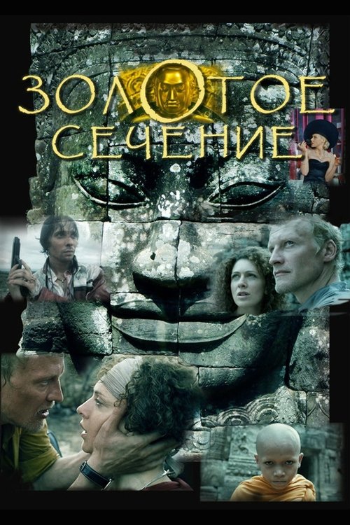 Poster for Золотое сечение