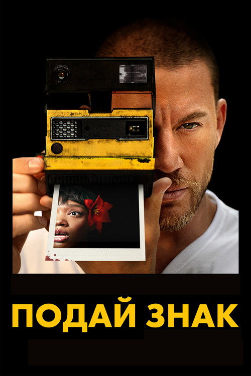 Poster for Подай знак