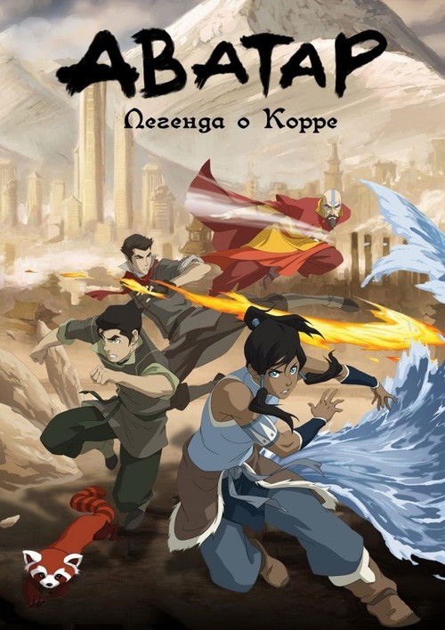 Poster for The Legend of Korra