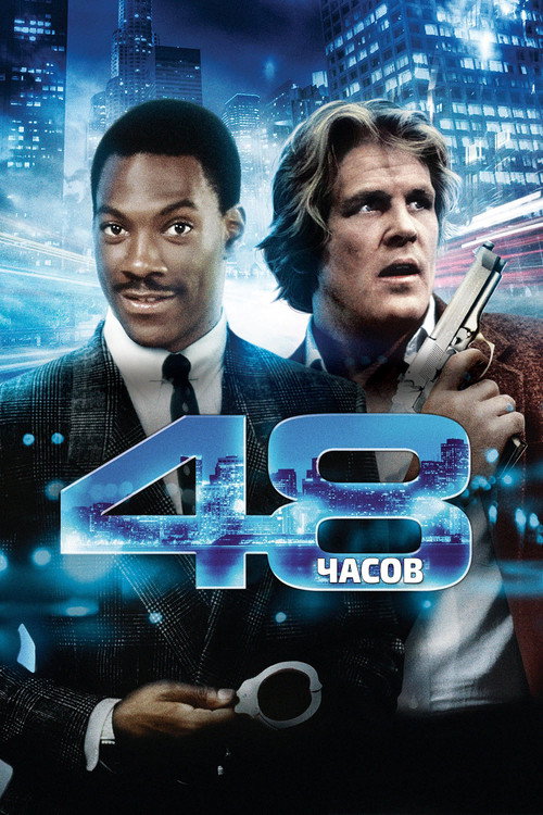 Poster for 48 Hrs.