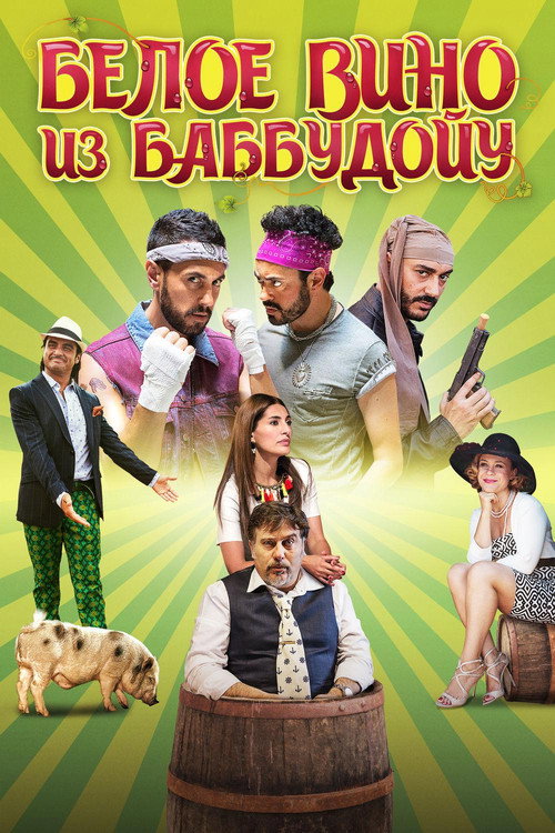 Poster for Белое вино из Баббудойу