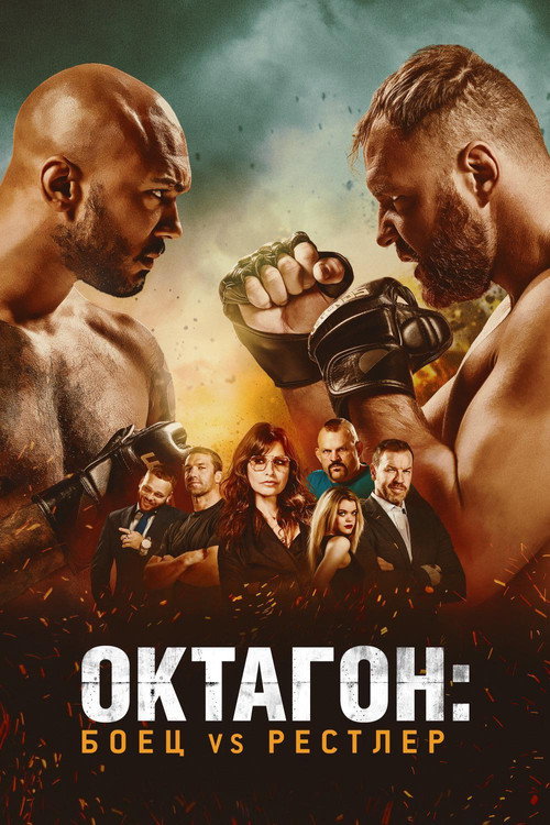 Poster for Октагон: боец vs рестлер