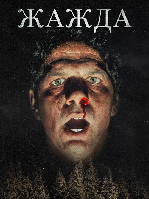 Poster for Жажда