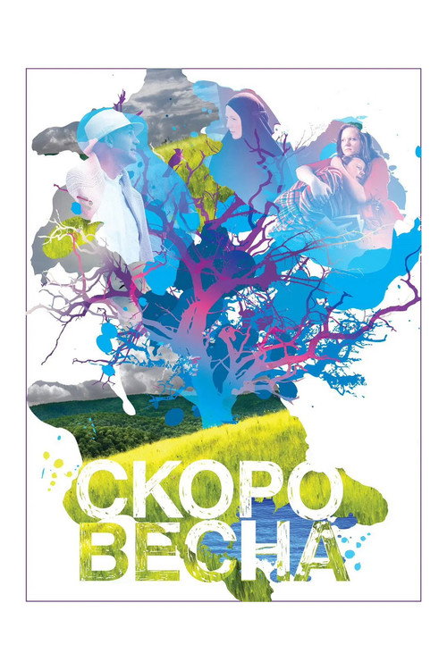 Poster for Скоро весна