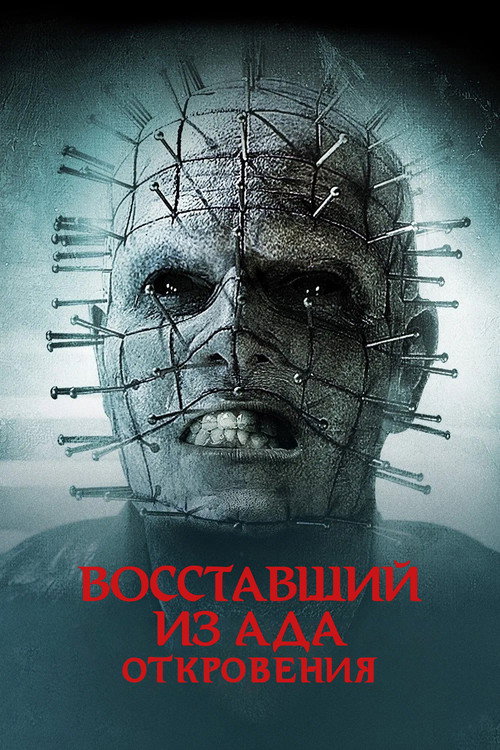 Poster for Восставший из ада: Откровения