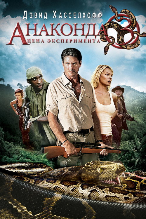 Poster for Анаконда 3: Цена эксперимента