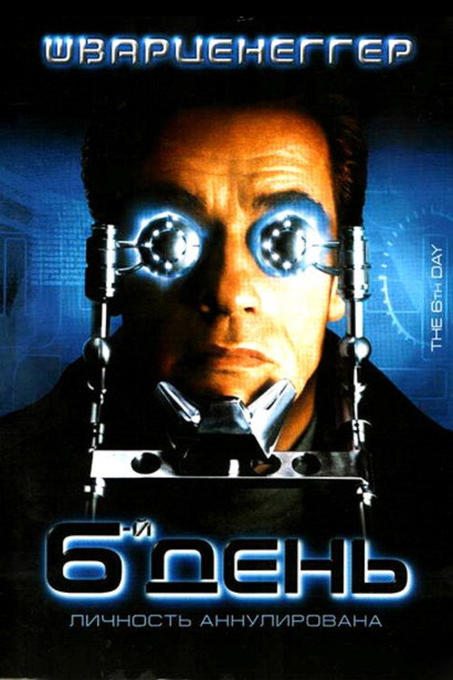 Poster for Шестой день