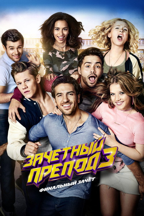 Poster for Зачётный препод 3