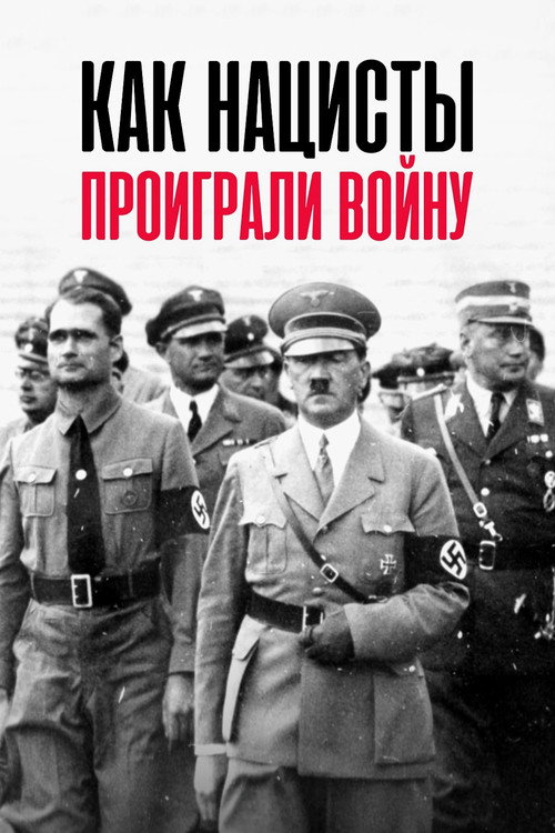 Poster for Как нацисты проиграли войну
