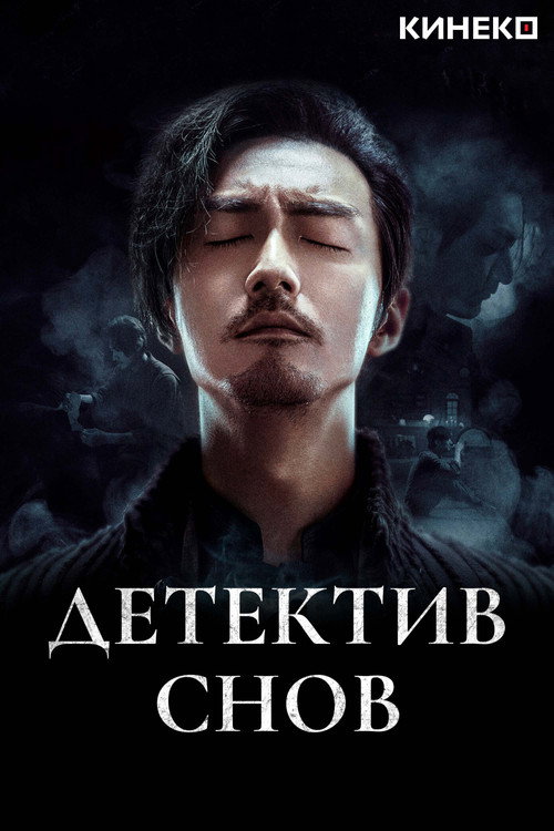 Poster for Детектив снов