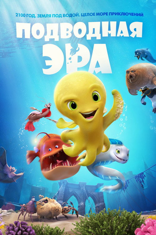 Poster for Подводная эра