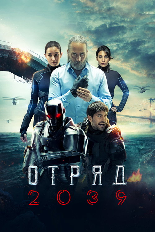 Poster for Отряд 2039