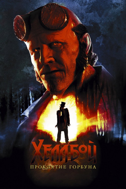 Poster for Хеллбой: Проклятие Горбуна