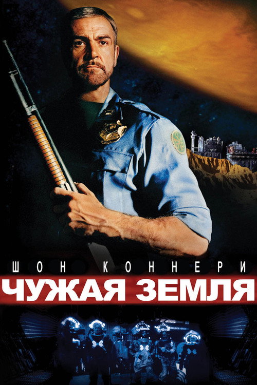 Poster for Чужая земля