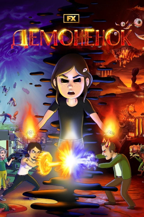 Poster for Демонёнок