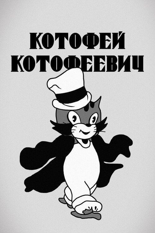 Poster for Котофей Котофеевич