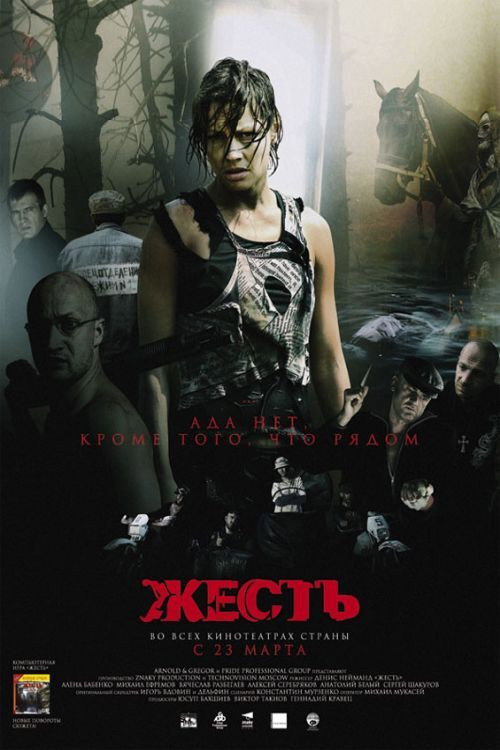 Poster for Жесть