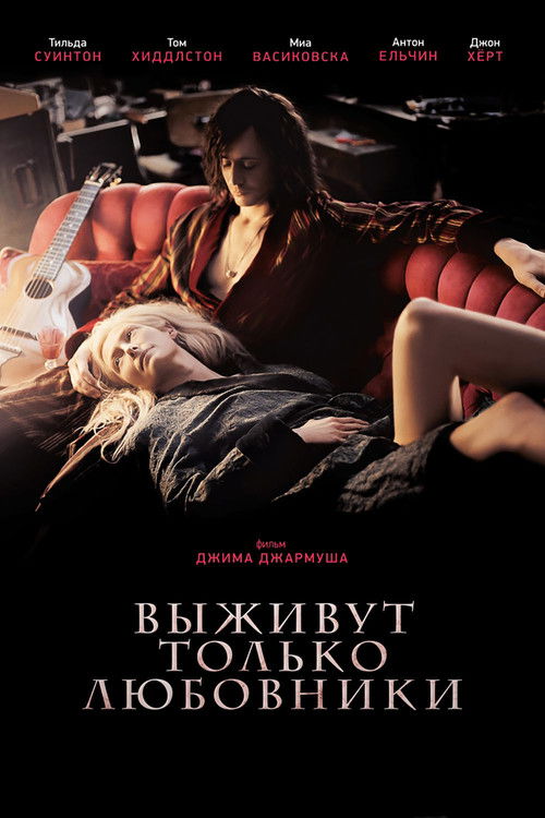 Poster for Выживут только любовники