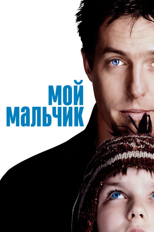 Poster for Мой мальчик