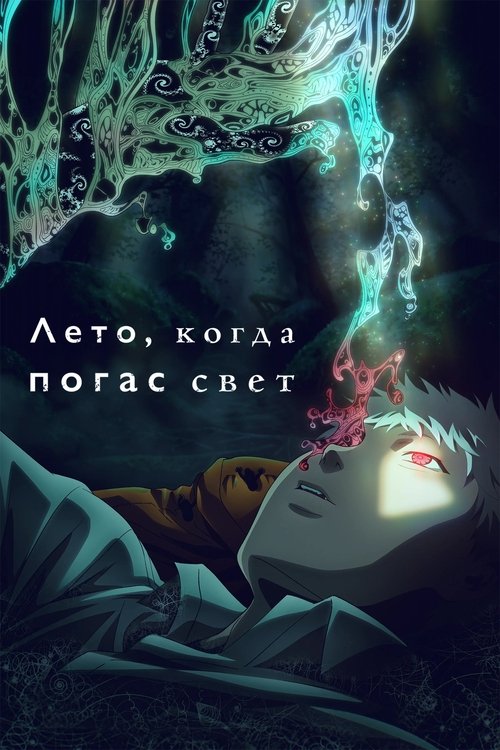 Poster for Лето, когда погас свет