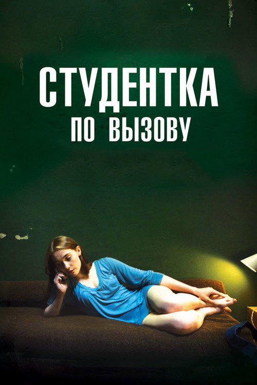 Poster for Студентка по вызову