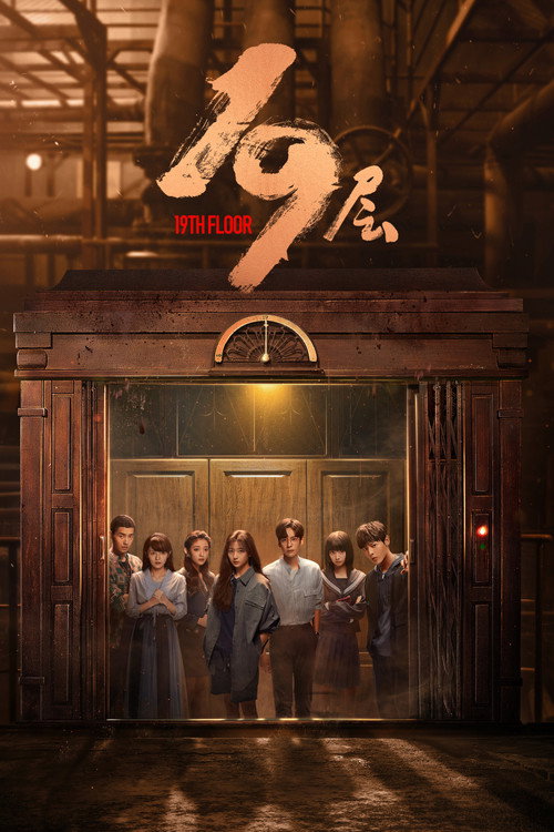 Poster for 19-й этаж