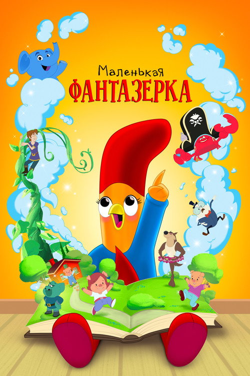 Poster for Маленькая фантазерка