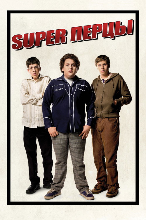 Poster for Superbad