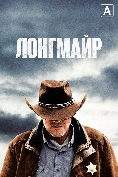 Poster for Лонгмайр