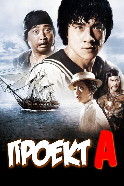 Poster for Проект А