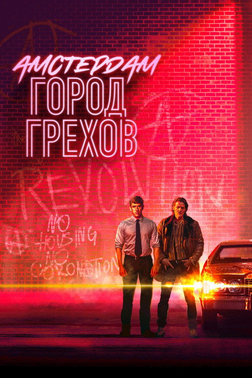 Poster for Амстердам: Город грехов